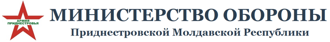 Официальный сайт Министерства обороны ПМР